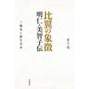 比翼の象徴 明仁・美智子伝 上 戦争と新生日本（岩波書店） [電子書籍]