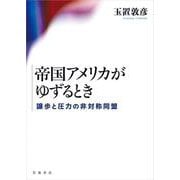 帝国アメリカがゆずるとき 譲歩と圧力の非対称同盟（岩波書店） [電子書籍]