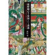 熊野観心十界図という誘惑 東アジアの死霊救済儀礼をめぐる精神史（岩波書店） [電子書籍]