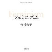 フェミニズム（岩波書店） [電子書籍]