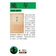 晩年（岩波書店） [電子書籍]