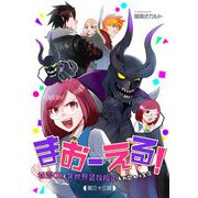 まおーえる！～社畜OLと異世界最強魔王入れ替わり生活～ 第33話（キルタイムコミュニケーション） [電子書籍]