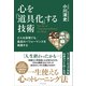 どんな逆境でも、最高のパフォーマンスを発揮する 心を「道具化」する技術（ワニブックス） [電子書籍]