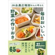 JA全農広報部さんと考えた毎日おいしい野菜の作りおき（ワニブックス） [電子書籍]