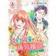 【分冊版】婚約破棄の次は偽装婚約。さて、その次は・・・・・・。 第25話（アリアンローズコミックス）（フロンティアワークス） [電子書籍]