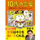 10歳の言葉 言葉を味方にする20のミッション（幻冬舎） [電子書籍]
