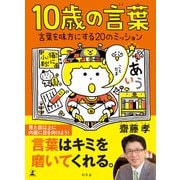 10歳の言葉 言葉を味方にする20のミッション（幻冬舎） [電子書籍]
