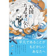 天国にたまねぎはない（幻冬舎） [電子書籍]