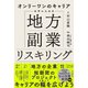 オンリーワンのキャリアを手に入れる 地方副業リスキリング（自由国民社） [電子書籍]