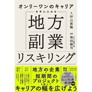 オンリーワンのキャリアを手に入れる 地方副業リスキリング（自由国民社） [電子書籍]
