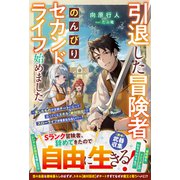 引退した冒険者、のんびりセカンドライフ始めました～貸したものが全部チートになって返ってくるスキル【絶対回収】でスローライフがままならない！？～【SS付き】（スターツ出版） [電子書籍]
