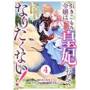 Berry's Fantasy 引きこもり令嬢は皇妃になんてなりたくない！～強面皇帝の溺愛が駄々漏れで困ります～（分冊版）4話（スターツ出版） [電子書籍]