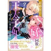 結婚前日に「好き」と言った回数が見えるようになったので、王太子妃にはなりません！～私には好きと言ってくれない王太子様になぜか溺愛されているのですが！？～2巻（スターツ出版） [電子書籍]