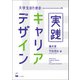大学生のための実践キャリア・デザイン（くろしお出版） [電子書籍]