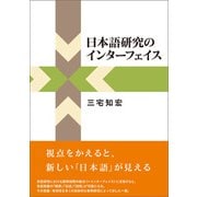 日本語研究のインターフェイス（くろしお出版） [電子書籍]