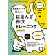 身近なテーマで伝える！ にほんご作文トレーニング（初中級（A2-B1））（くろしお出版） [電子書籍]