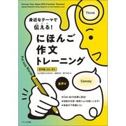 身近なテーマで伝える！ にほんご作文トレーニング（初中級（A2-B1））（くろしお出版） [電子書籍]