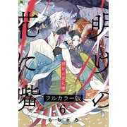 明けの花に嘴【フルカラー版】（6）（パチカ） [電子書籍]
