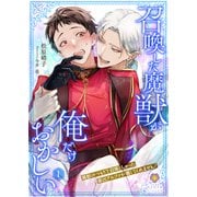 召喚した魔獣が俺だけおかしい～魔獣のつもりで召喚しちゃった最凶アルファが離してくれません！～1（パルプライド） [電子書籍]