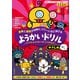 4・5・6さい 算数と国語が同時にコワ～いほど伸びる ようかいドリル やさしめ（実務教育出版） [電子書籍]