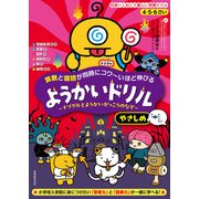 4・5・6さい 算数と国語が同時にコワ～いほど伸びる ようかいドリル やさしめ（実務教育出版） [電子書籍]