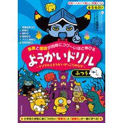 4・5・6さい 算数と国語が同時にコワ～いほど伸びる ようかいドリル ふつう（実務教育出版） [電子書籍]