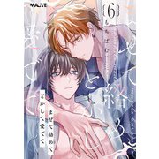 まぜて絡めてとかして愛でて 6話（.ink works） [電子書籍]