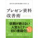 資料作成研修講師が教えるプレゼン資料改善術（ソシム） [電子書籍]