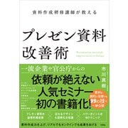 資料作成研修講師が教えるプレゼン資料改善術（ソシム） [電子書籍]
