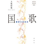 国歌 勝者の音楽史（春秋社） [電子書籍]