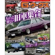 G-ワークス 2024年9月号（三栄） [電子書籍]
