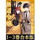 【合本版1-3巻】悪党一家の愛娘、転生先も乙女ゲームの極道令嬢でした。（TOブックス） [電子書籍]