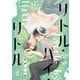 リトル・バイ・リトル 第二話（インテルフィン） [電子書籍]