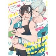 うわさのインキュバスch【単行本版】【電子特典付き】（インテルフィン） [電子書籍]