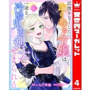 記憶をなくした取り巻き令嬢は、一途な冷酷鬼畜剣士にせまられる 4（集英社） [電子書籍]