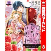 ハレムの呪いの指環～契約結婚の初夜をぶち壊すために精霊を召喚してみました～ 8（集英社） [電子書籍]