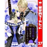 【分冊版】悪役令嬢は浮気者を許しません！ 27（集英社） [電子書籍]