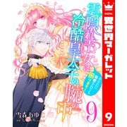 雲隠れ王女は冷酷皇太子の腕の中～あなたに溺愛されても困ります！ 9（集英社） [電子書籍]