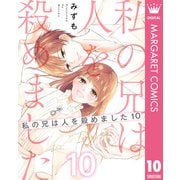 私の兄は人を殺めました 10（集英社） [電子書籍]