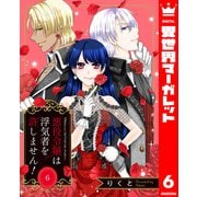 悪役令嬢は浮気者を許しません！ 6（集英社） [電子書籍]