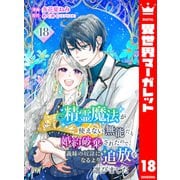 精霊魔法が使えない無能だと婚約破棄されたので、義妹の奴隷になるより追放を選びました 18（集英社） [電子書籍]