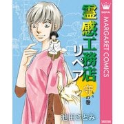 霊感工務店リペア 守の巻（集英社） [電子書籍]