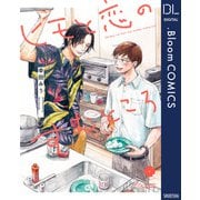 ヒモと恋のすむところ【電子限定描き下ろし付き】（集英社） [電子書籍]