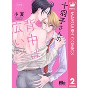 十羽子さんの背中は広い 分冊版 2（集英社） [電子書籍]