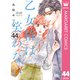 乙女椿は笑わない 分冊版 44（集英社） [電子書籍]