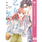 乙女椿は笑わない 分冊版 44（集英社） [電子書籍]