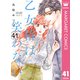 乙女椿は笑わない 分冊版 41（集英社） [電子書籍]