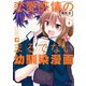 恋愛感情のまるでない幼馴染漫画【電子限定特典付き】（6）（竹書房） [電子書籍]