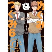 めぐみとつぐみ【電子限定特典付き】 （6）（竹書房） [電子書籍]