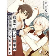 前世で殺した相手の担当編集になりました 【連載版】12（竹書房） [電子書籍]